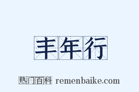 丰年行是什么意思的图片